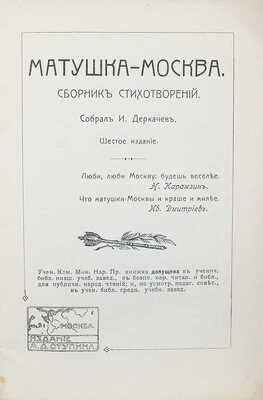 Деркачёв И.П. Матушка-Москва. Сб. стихотворений. 6-е изд. М., 1912.
